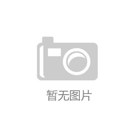 开云app官方下载安装-热烈祝贺北京中成康富科技股份有限公司山东分公司正式成立